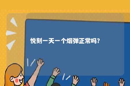 悦刻一天一个烟弹正常吗
？ 